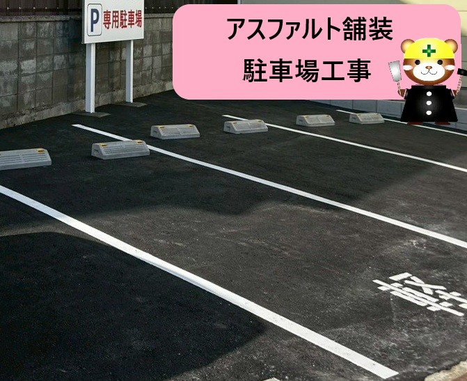 堺市南区で駐車場完成！アスファルト舗装から自立看板設置までの全工程